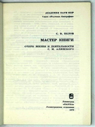 Мастер книги. Очерк жизни и деятельности С.М. Алянского