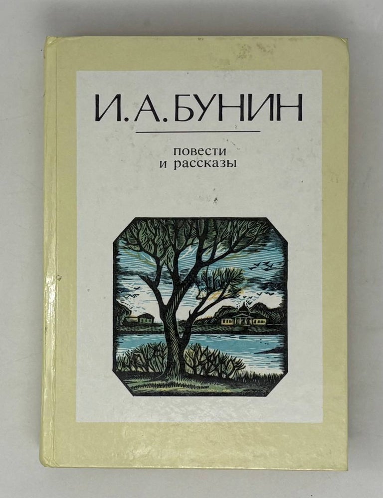 Item #29624 Повести и рассказы. И.А Бунин.