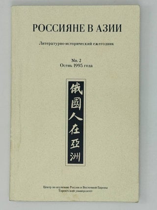 Россияне в Азии. Литературно-исторический ежегодник. Вып. 1-7 / под редакцией Ольги Бакич