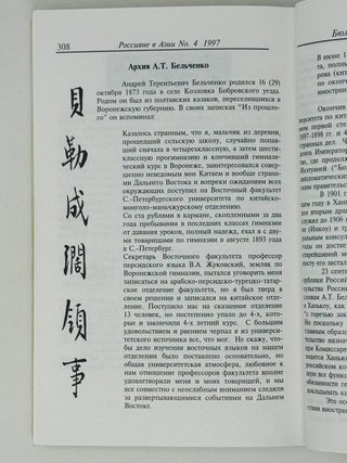 Россияне в Азии. Литературно-исторический ежегодник. Вып. 1-7 / под редакцией Ольги Бакич