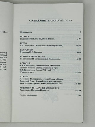 Россияне в Азии. Литературно-исторический ежегодник. Вып. 1-7 / под редакцией Ольги Бакич