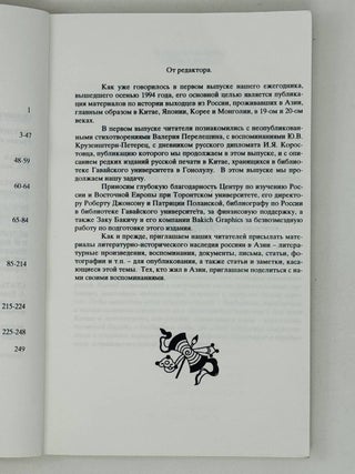 Россияне в Азии. Литературно-исторический ежегодник. Вып. 1-7 / под редакцией Ольги Бакич