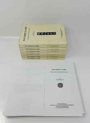 Россияне в Азии. Литературно-исторический ежегодник. Вып. 1-7 / под редакцией Ольги Бакич