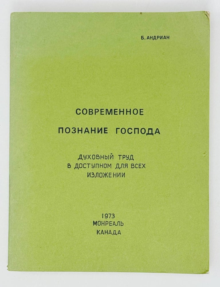 Item #29634 Современное познание господа. Духовный труд в доступном для всех изложении. Б. Андриан.