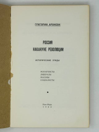 Россия накануне революции. Исторические этюды. Монархисты. Либералы. Масоны. Социалисты