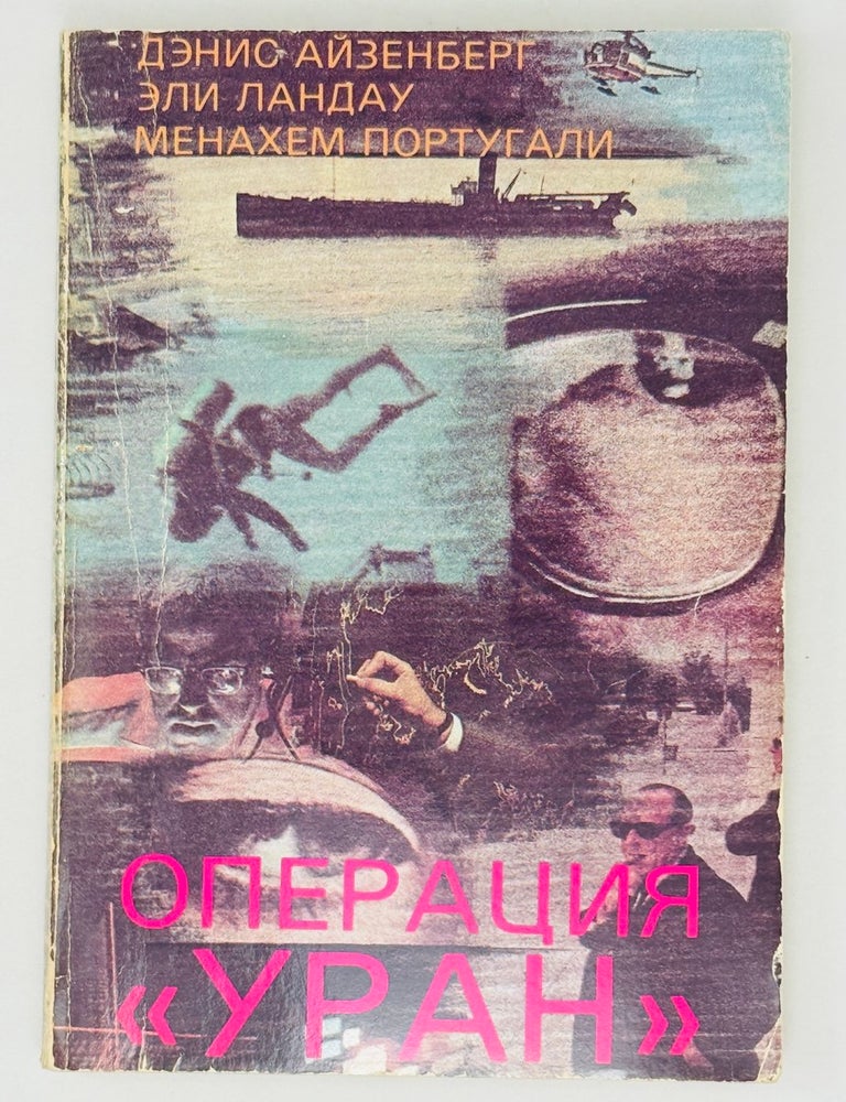 Item #29640 Операция "Уран". Д. Айзенберг, М., Португали, Э., Ландау.