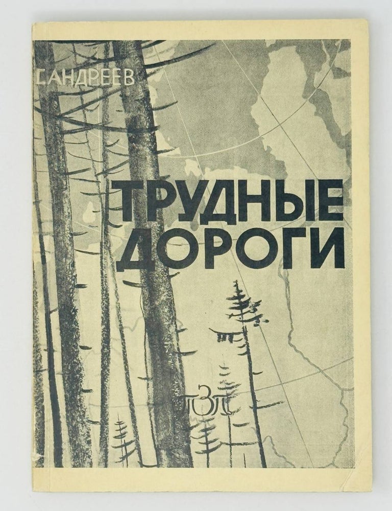 Item #29643 Трудные дороги. Г. Андреев.