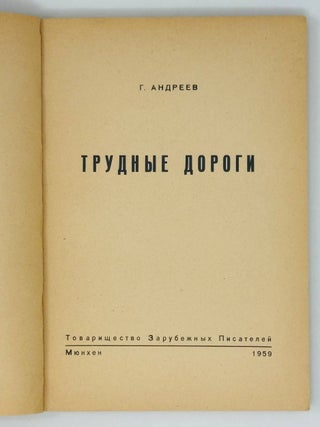 Трудные дороги