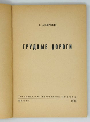 Трудные дороги