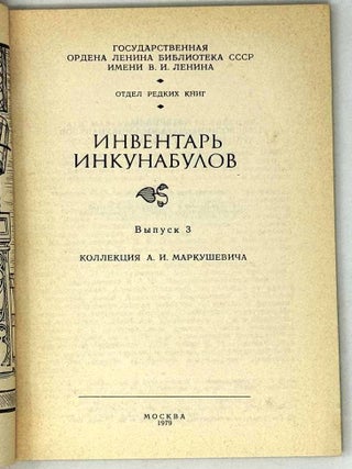 Инвентарь инкунабулов. Выпуск 3. Коллекция А.И. Маркушевича