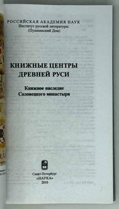 Книжные центры Древней Руси. Книжное наследие Соловецкого монастыря