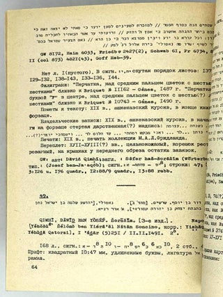 Каталог инкунабулов на древнееврейском языке библиотеки Ленинградского отделения Института востоковедения АН СССР
