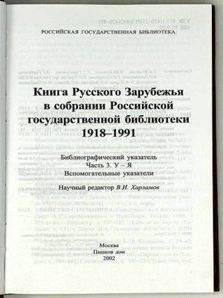 Книга Русского Зарубежья в собрании Российской Государственной библиотеки 1918-1991. Библиографический указатель. Часть 3 У-Я. Вспомогательные указатели