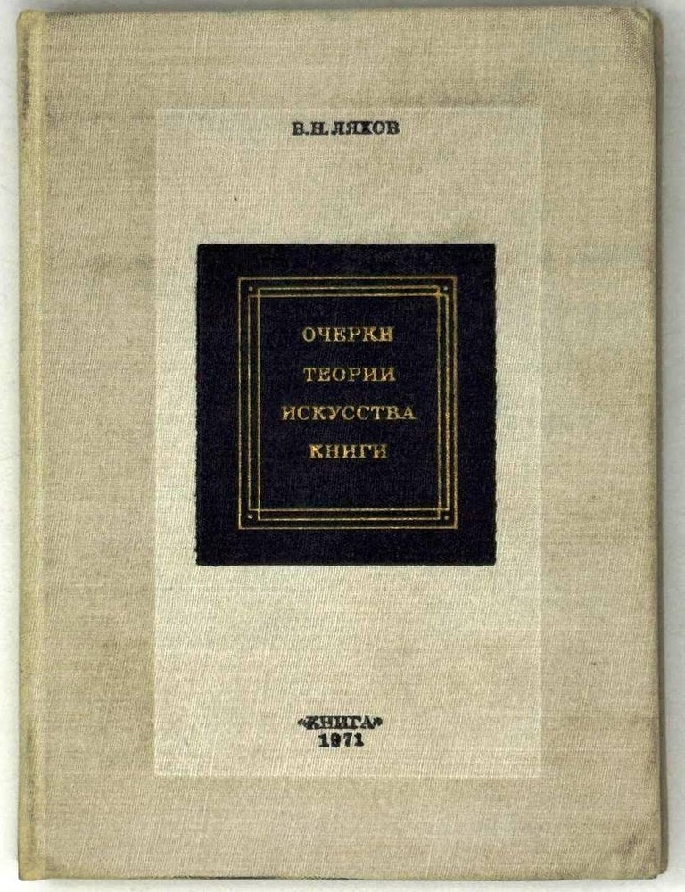 Item #29653 Очерки теории искусства книги. В.Н Ляхов.