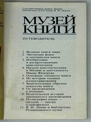 Музей книги. Путеводитель