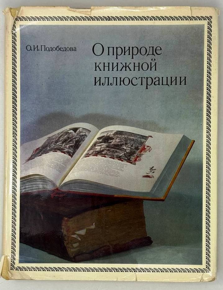 Item #29655 О природе книжной иллюстрации. О.И Подобедова.