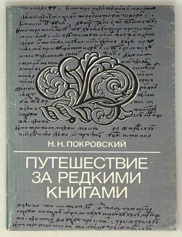 Item #29657 Путешествие за редкими книгами. Н.Н Покровский.