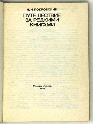 Путешествие за редкими книгами