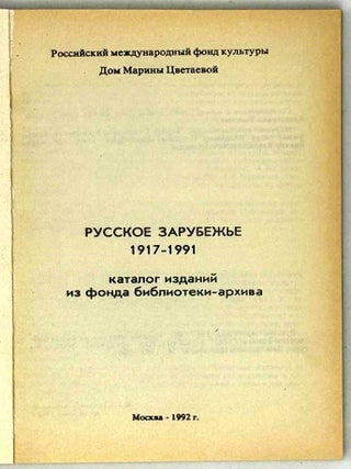 Русское Зарубежье 1917-1991. Каталог изданий из фондов библиотеки-архива