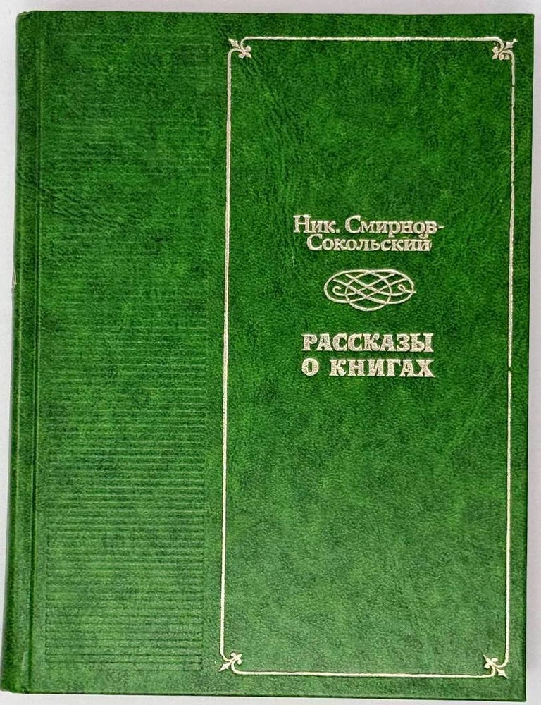 Item #29660 Рассказы о книгах. Ник Смирнов-Сокольский.
