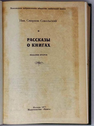Рассказы о книгах