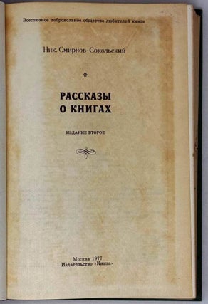 Рассказы о книгах