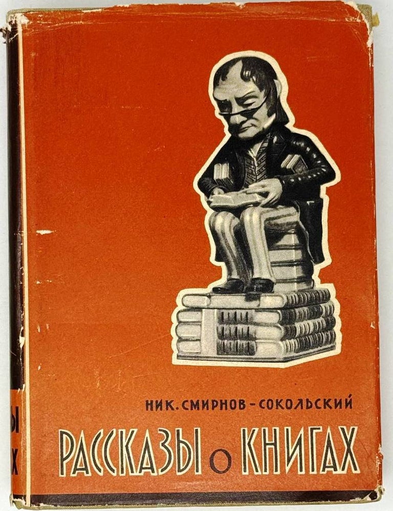 Item #29661 Рассказы о книгах. Ник Смирнов-Сокольский.