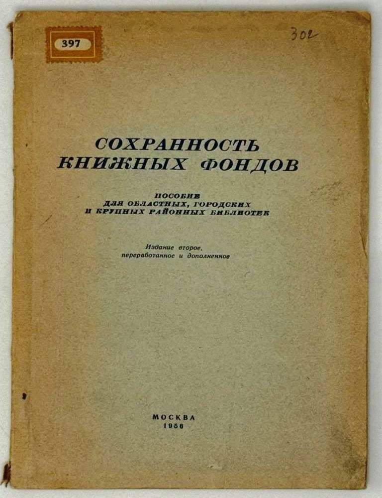 Item #29663 Сохранность книжных фондов. Пособие для обл., гор. и крупных район. библиотек
