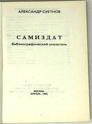 Самиздат. Библиографический указатель