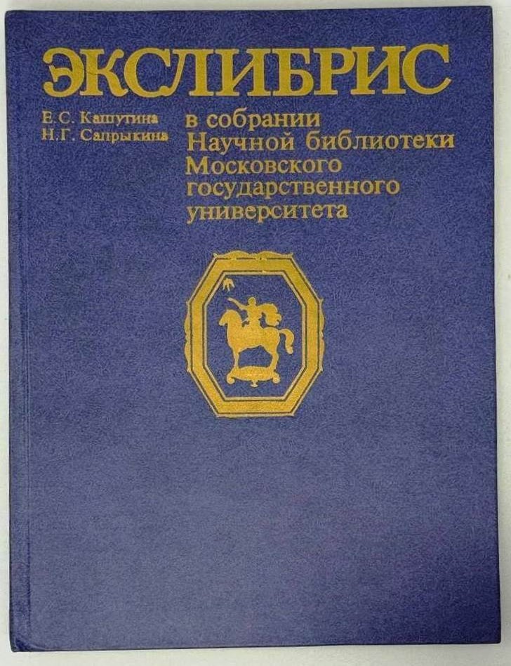 Item #29665 Экслибрис в собрании Научной библиотеки Московского государственного университета. Альбом-каталог. Е.С. Кашутина, Н.Г, Сапрыкина.