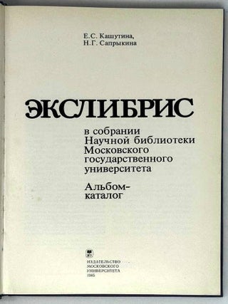Экслибрис в собрании Научной библиотеки Московского государственного университета. Альбом-каталог