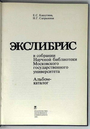 Экслибрис в собрании Научной библиотеки Московского государственного университета. Альбом-каталог