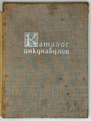 Каталог инкунабулов