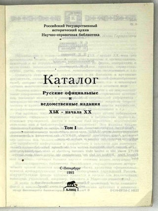 Каталог. Русские официальные и ведомственные издания XIX – начало XX. Том 1