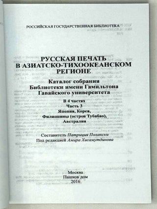 Русская печать в Азиатско-Тихоокеанском регионе. Каталог собрания Библиотеки имени Гамильтона Гавайского университета. В четырех частях. Часть 3. Япония, Корея, Филиппины (остров Тубабао), Австралия