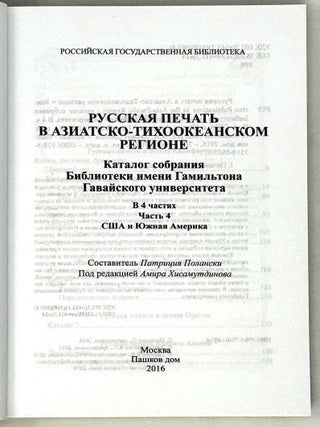 Русская печать в Азиатско-Тихоокеанском регионе. Каталог собрания Библиотеки имени Гамильтона Гавайского университета. В четырех частях. Часть 4. США и Южная Америка