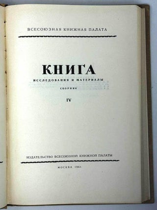 Книга. Исследования и материалы. Сборник. IV