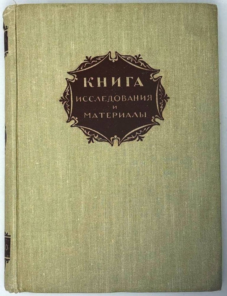 Item #29674 Книга. Исследования и материалы. Сборник. II