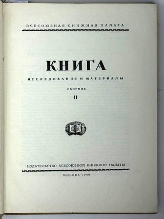 Книга. Исследования и материалы. Сборник. II