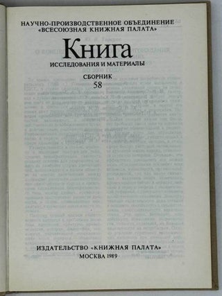 Книга. Исследования и материалы. Сборник. 58