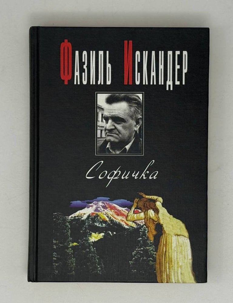 Item #29682 Софичка. Ф.А Искандер.