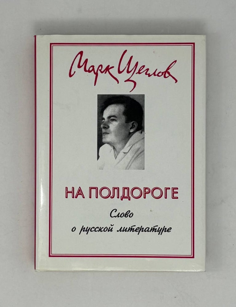 Item #29697 На полдороге. Слово о русской литературе. М.А Щеглов.