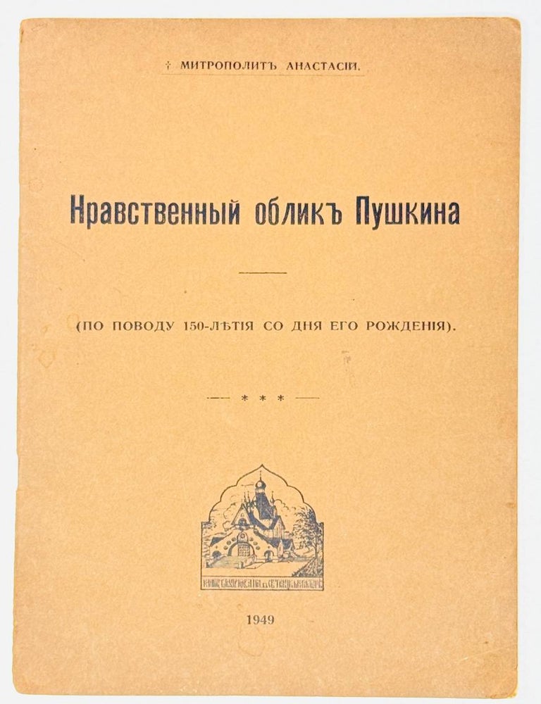 Item #29717 Нравственный облик Пушкина. По поводу 150-летия со дня его рождения. Митрополит Анастасий.