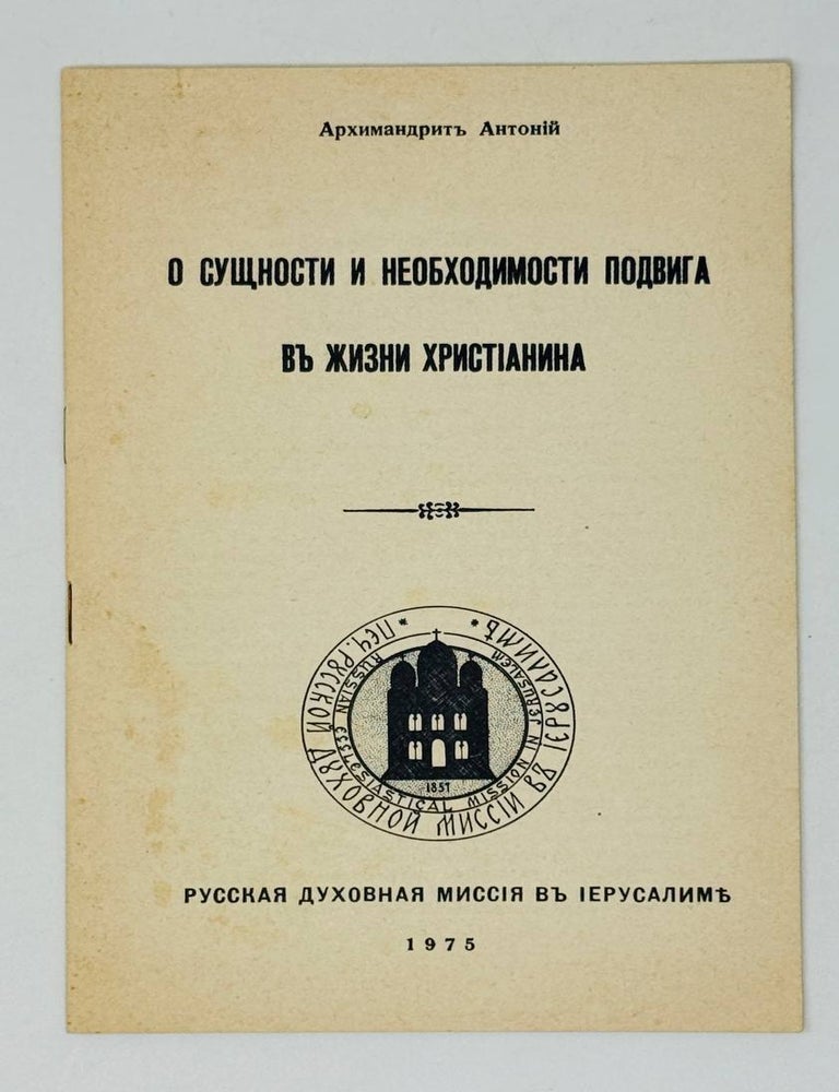 Item #29719 О сущности и необходимости в жизни христианина. Архимандрит Антоний.