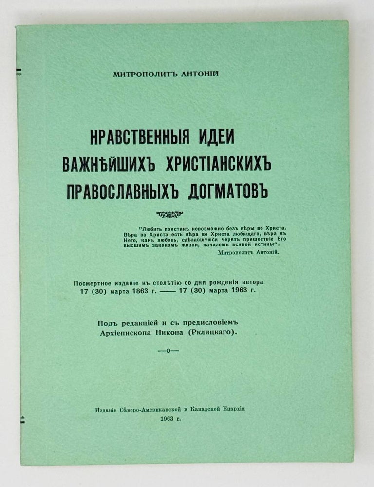 Item #29720 Нравственные идеи важнейших христианских православных догматов. Архимандрит Антоний.
