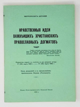 Нравственные идеи важнейших христианских. Архимандрит Антоний.