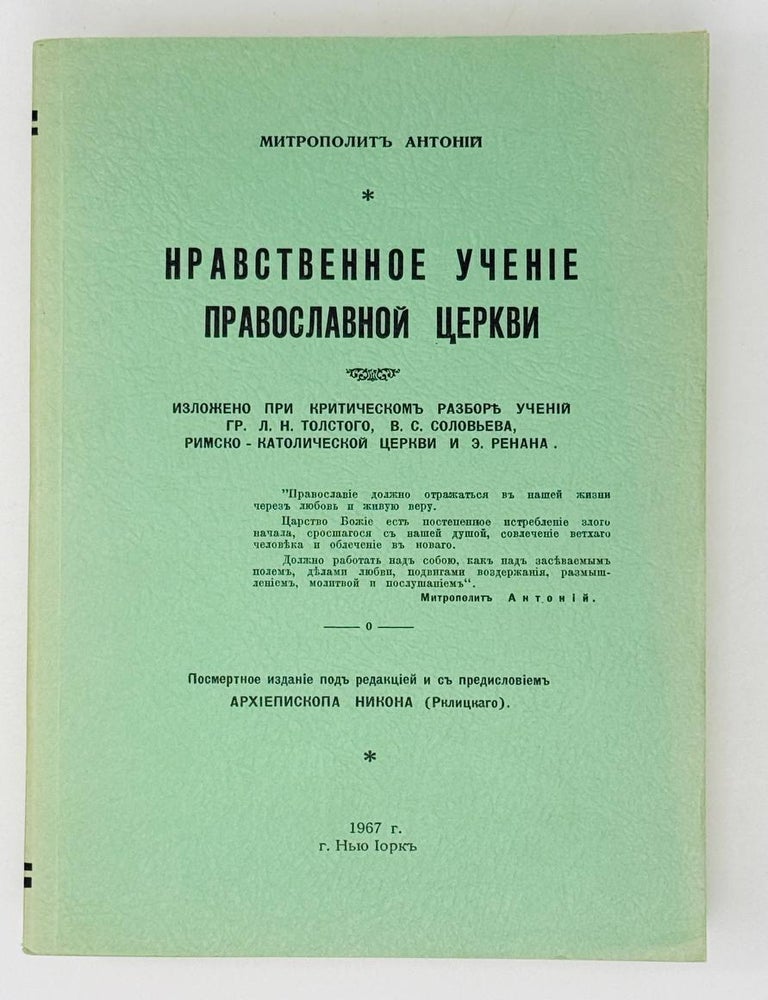 Item #29722 Нравственное учение православной церкви. Архимандрит Антоний.