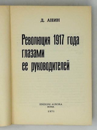 Революция 1917 года глазами ее руководителей