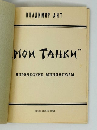 Мои танки. Лирические миниатюры