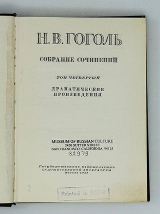 Собрание художественных произведений в пяти томах. Том 4: Драматические произведения. Ревизор. Женитьба